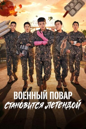 Военный повар становится легендой все сезоны и все серии подряд смотреть онлайн